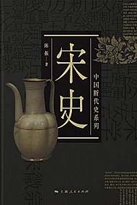 《宋史》(中国断代史系列)