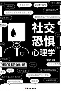 《社交恐惧心理学》