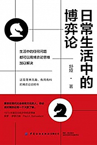 《日常生活中的博弈论》