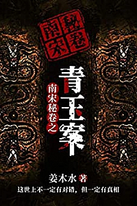 《南宋秘卷之青玉案》