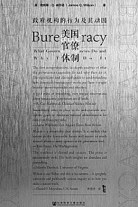 《美国官僚体制:政府机构的行为及其动因》