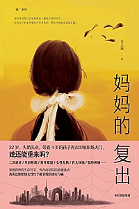 《妈妈的复出》
