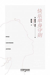 《快乐单身守则》