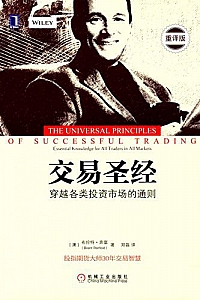 《交易圣经》 (华章经典·金融投资)
