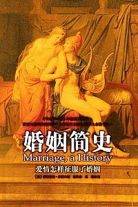《婚姻简史:爱情怎样征服了婚姻》