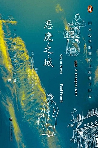 《恶魔之城:日本侵华时期的上海地下世界》
