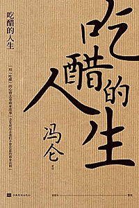 《吃醋的人生》