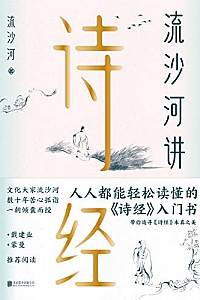 《流沙河讲诗经》(2020版)