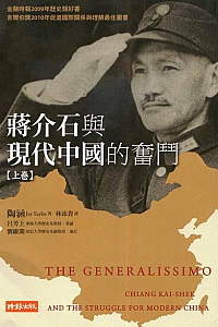《蒋介石与现代中国的奋斗》