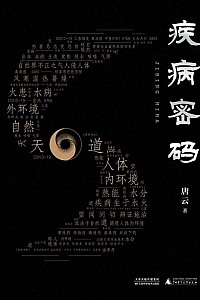 《疾病密码》