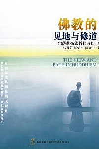 《佛教的见地与修道》