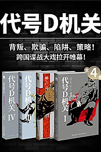 《代号D机关》(全4册)