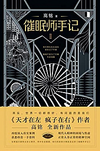 《催眠师手记》(第二季)