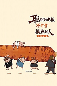 《聪明的老板不苛责摸鱼的人》