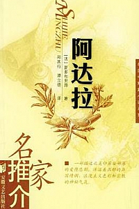 《阿达拉》