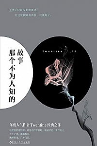 《那个不为人知的故事》