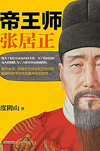 《帝王师:张居正》