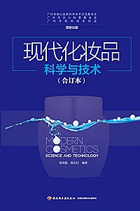 《现代化妆品科学与技术》(合订本)