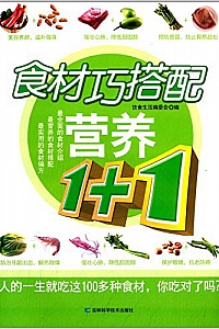 《食材巧搭配营养1+1》