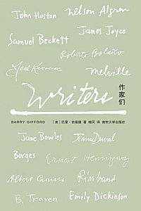 《作家们》