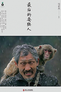 《最后的耍猴人》