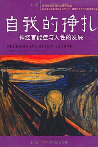 《自我的挣扎:神经官能症与人性的发展》