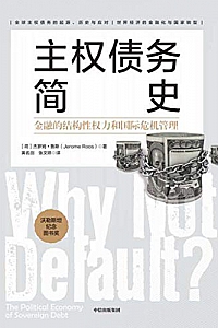 《主权债务简史:金融的结构性权力和国际危机管理》