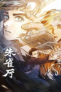 《朱雀厅》(套装共三册)