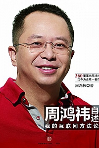 《周鸿祎自述:我的互联网方法论》