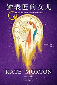 《钟表匠的女儿》