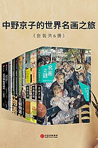 《中野京子的世界名画之旅》(套装共6册)