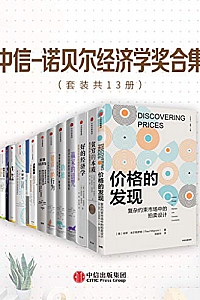 《中信-诺贝尔经济学奖合集》(套装13册)