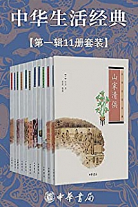 《中华生活经典系列》(第一辑共11册)