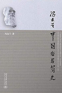 《中国哲学简史》