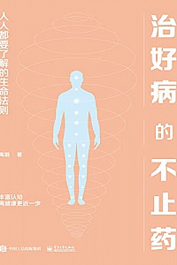 《治好病的不止药:人人都要了解的生命法则》