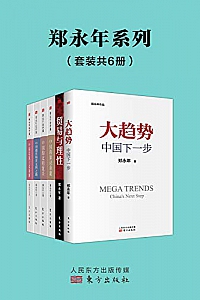 《郑永年论中国系列》(套装6册)