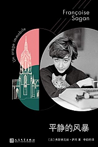 《平静的风暴》(萨冈作品系列)