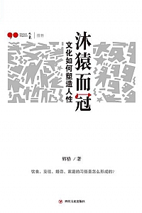《沐猿而冠:文化如何塑造人性》