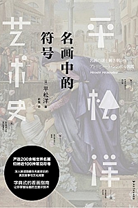 《名画中的符号 》 (平松洋艺术史系列)