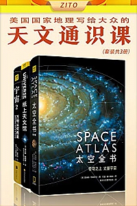 《美国国家地理写给大众的天文通识课》(套装共3册)