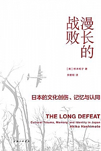 《漫长的战败:日本的文化创伤、记忆与认同》