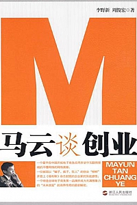 《马云谈创业》