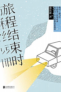 《旅程结束时》