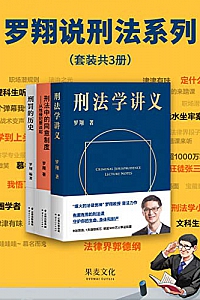 《罗翔说刑法系列》(套装共3册)