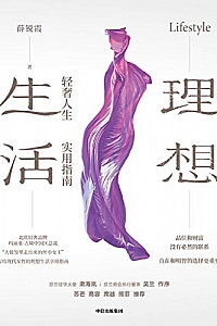《理想生活:轻奢人生实用指南》