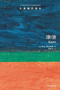 《牛津通识读本: 康德》 ( 中文版)