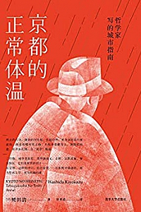 《京都的正常体温:哲学家写的城市指南》
