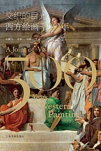 《交织的目光:西方绘画500年》