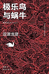 《极乐鸟与蜗牛》