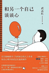 《和另一个自己谈谈心》